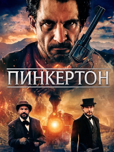 Пинкертон (2025) смотреть онлайн