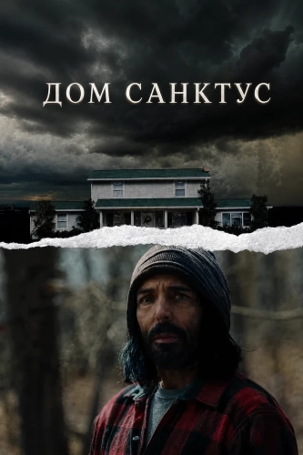 Дом Санктус смотреть онлайн