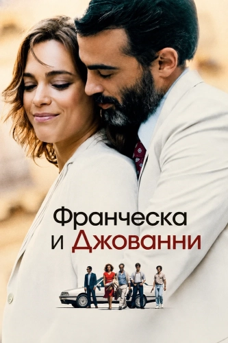 Франческа и Джованни (2025) смотреть онлайн