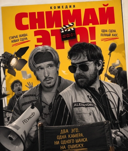 Снимай это! смотреть онлайн