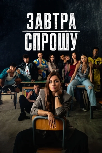 Завтра спрошу (2026) смотреть онлайн