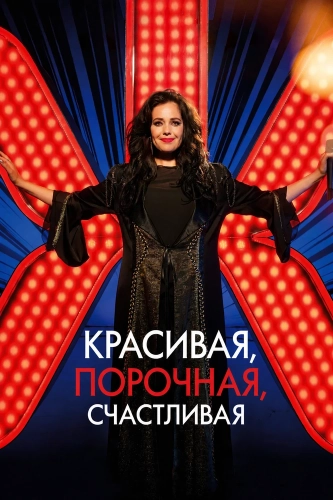 Красивая, порочная, счастливая (2025) смотреть онлайн