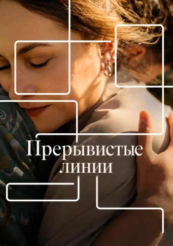 Прерывистые линии (2025) смотреть онлайн