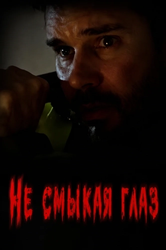 Не смыкая глаз