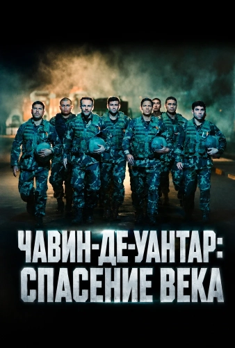 Чавин-де-Уантар: Спасение века (2025) смотреть онлайн