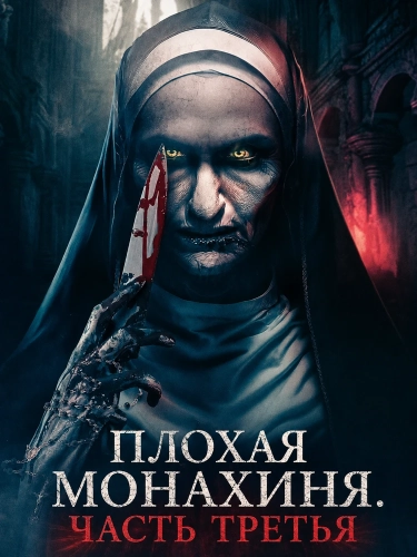 Плохая монахиня. Часть третья