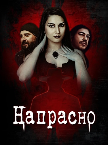 Напрасно