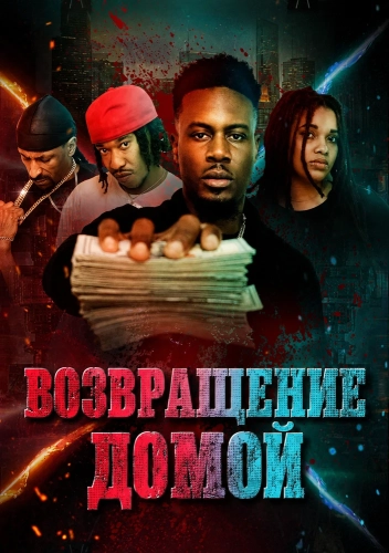 Возвращение домой (2025) смотреть онлайн