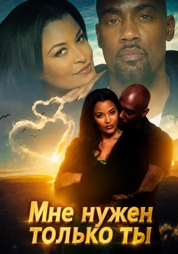 Мне нужен только ты