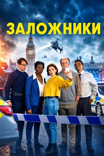 Заложники (2025) смотреть онлайн