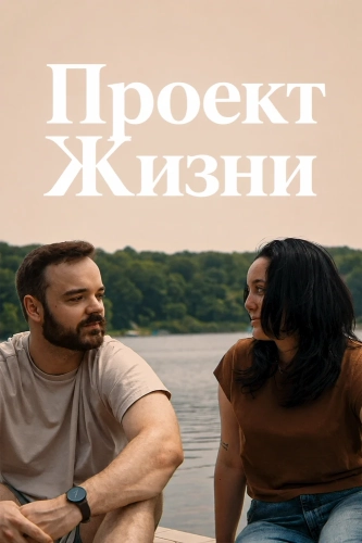 Проект Жизни (2024) смотреть онлайн
