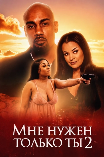 Мне нужен только ты 2 смотреть онлайн