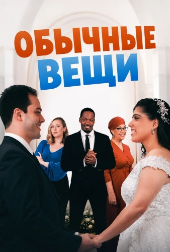 Обычные вещи (2024) смотреть онлайн
