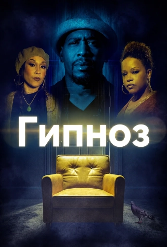 Гипноз (2024) смотреть онлайн