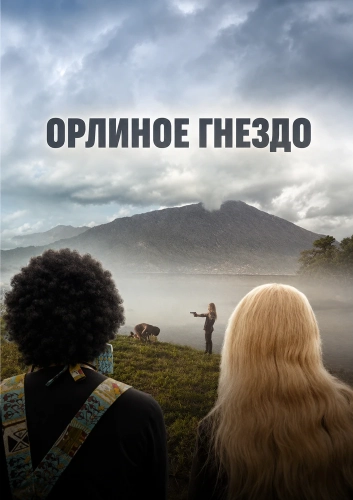 Орлиное гнездо (2020) смотреть онлайн