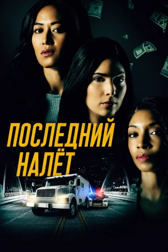 Последний налёт (2024) смотреть онлайн