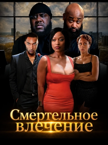 Смертельное влечение смотреть онлайн