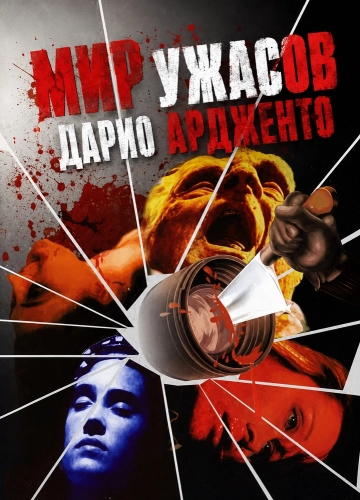 Мир ужасов Дарио Ардженто (1985) смотреть онлайн