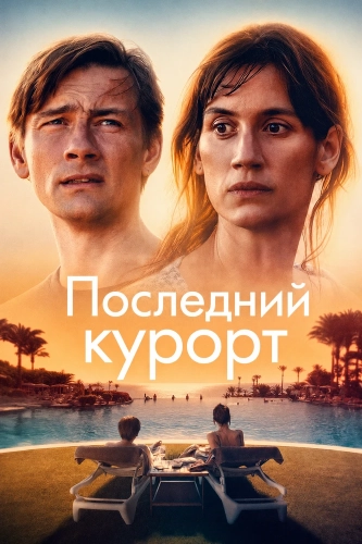 Последний курорт (2026) смотреть онлайн