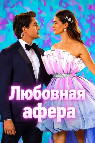 Любовная афера (2026) смотреть онлайн