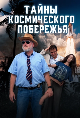 Тайны Космического побережья (2025) смотреть онлайн