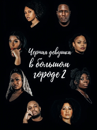 Черная девушка в большом городе 2 смотреть онлайн