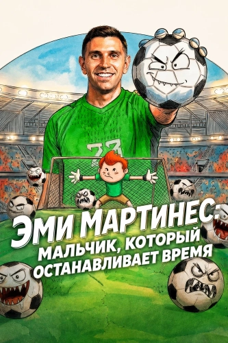 Эми Мартинес: Мальчик, который останавливает время