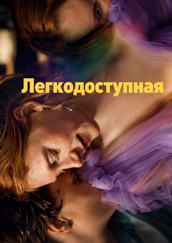 Легкодоступная (2025) смотреть онлайн