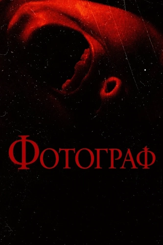 Фотограф (2025) смотреть онлайн