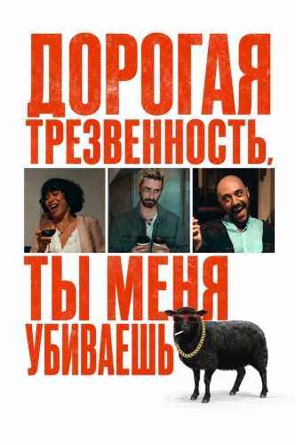 Дорогая Трезвенность, ты меня убиваешь (2025) смотреть онлайн