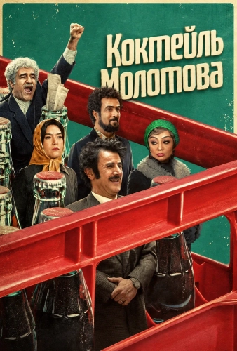 Коктейль Молотова (2025) смотреть онлайн