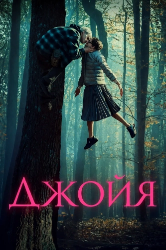 Джойя (2025) смотреть онлайн