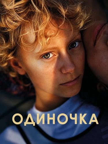 Одиночка (2025) смотреть онлайн