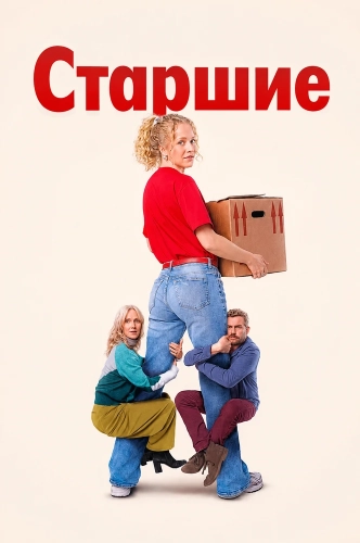 Старшие (2026) смотреть онлайн