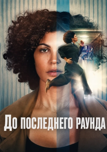 До последнего раунда (2026) смотреть онлайн