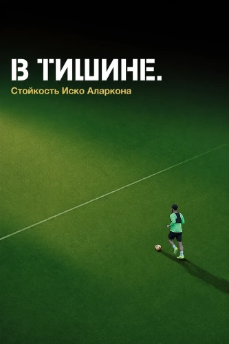 В тишине. Стойкость Иско Аларкона (2025) смотреть онлайн