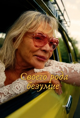 Своего рода безумие (2025) смотреть онлайн