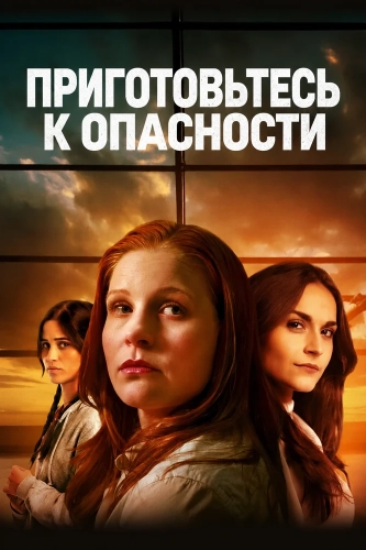 Приготовьтесь к опасности (2025) смотреть онлайн