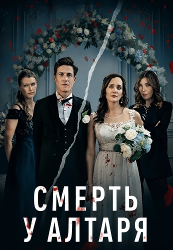 Смерть у алтаря (2024) смотреть онлайн