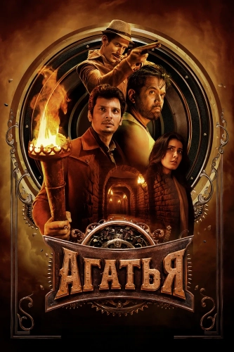 Агатья (2025) смотреть онлайн