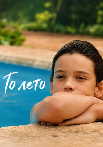 То лето (2025) смотреть онлайн