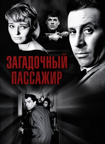 Загадочный пассажир (1959) смотреть онлайн