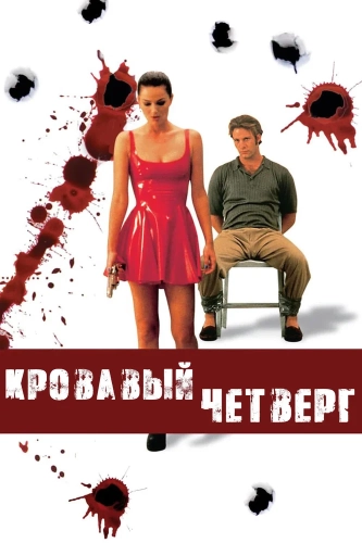 Кровавый четверг (1998) смотреть онлайн