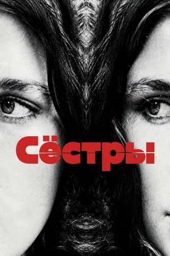 Сёстры (1972) смотреть онлайн