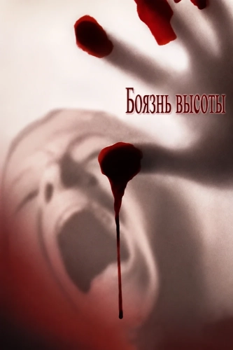 Боязнь высоты (1998) смотреть онлайн
