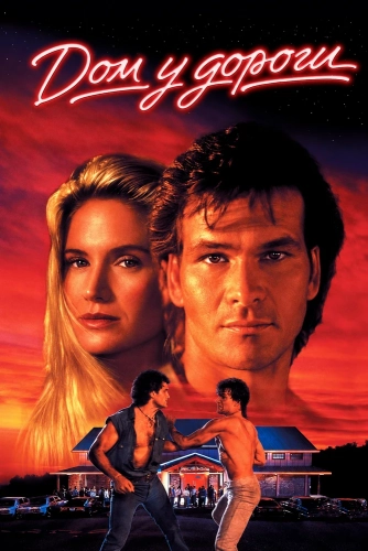 Дом у дороги (1989) смотреть онлайн