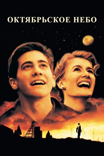 Октябрьское небо (1999) смотреть онлайн