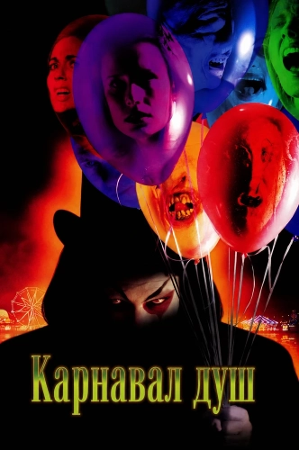 Карнавал душ (1998) смотреть онлайн