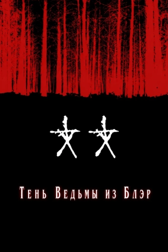 Тень Ведьмы из Блэр (2000) смотреть онлайн