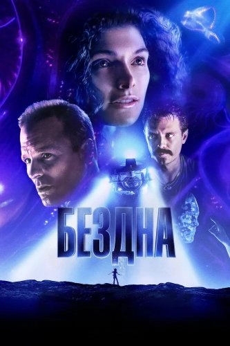Бездна (1989) смотреть онлайн